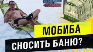 Баня больше не нужна? Паримся зимой в мобильной бане
