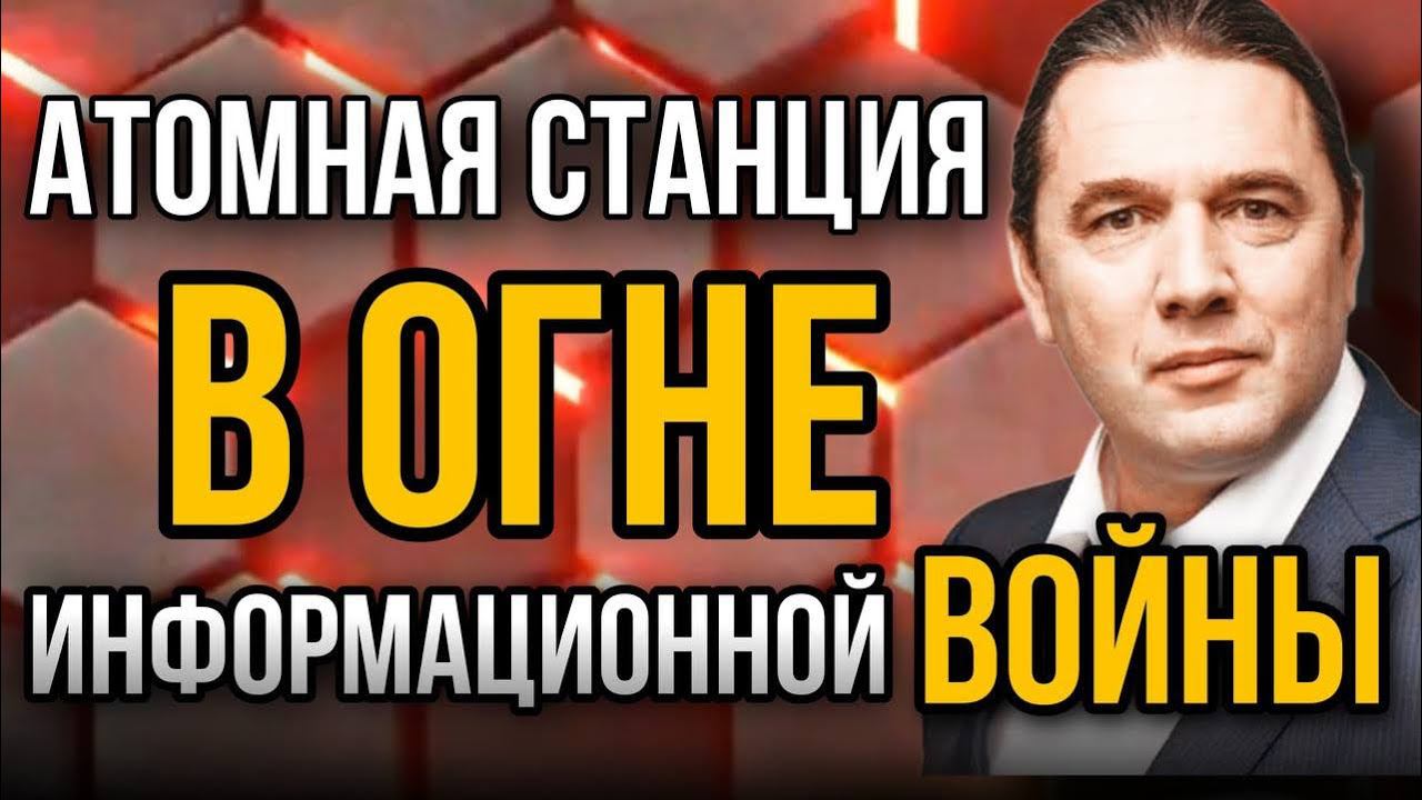 «Атомная станция в ОГНЕ информационной ВОЙНЫ». Мардан.