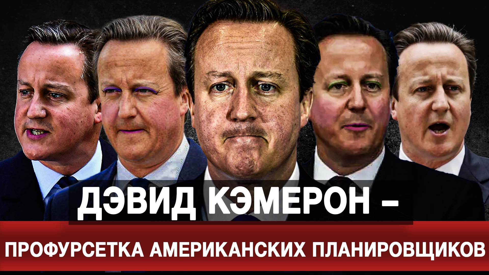 Дэвид Кэмерон – профурсетка американских планировщиков