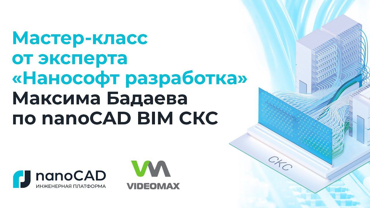 Мастер-класс от эксперта  “Нанософт разработка”  Максима Бадаева по nanoCAD BIM СКС