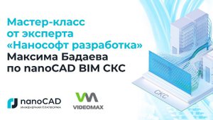 Мастер-класс от эксперта “Нанософт разработка” Максима Бадаева по nanoCAD BIM СКС