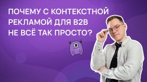 Почему с контекстной рекламой для B2B не все так просто?