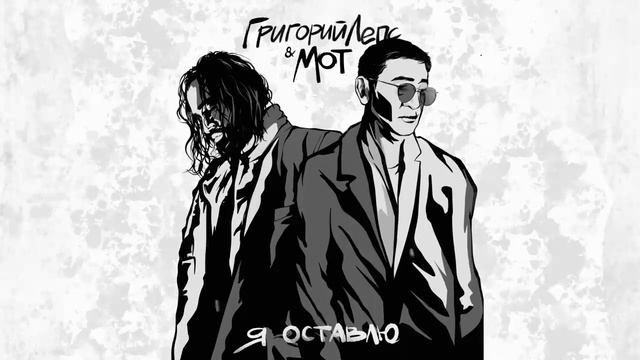 Григорий Лепс & МОТ - Я оставлю (Official Music Video) Премьера 2022!