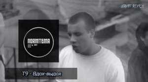 Т9 - Вдох-выдох (NRMT REMIX) 2022
