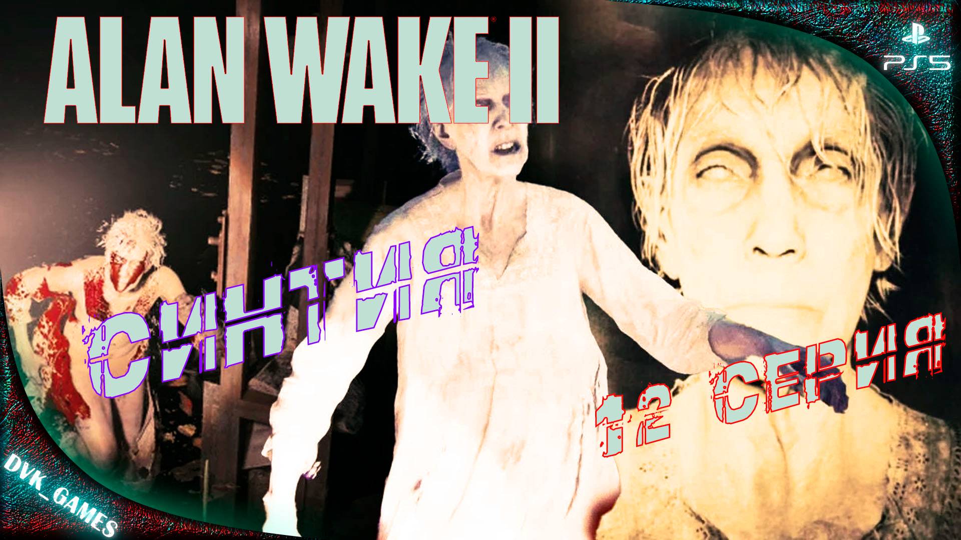 Alan Wake 2 | Прохождение 12 | Нашли Синтию, а значит найдем пластинку.