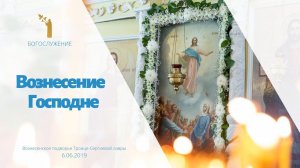 Вознесение Господне 2019