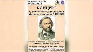 Концерт, посвященный 220-летию со Дня рождения Михаила Ивановича Глинки, 11 февраля 2024 г.