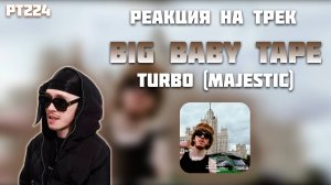 РЕАКЦИЯ НА ТРЕК BIG BABY TAPE - " TURBO (MAJESTIC)