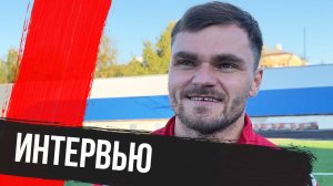 Михаил Канаев — после матча против «Динамо» Вологда