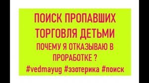 Поиск пропавших торговля детьми - почему я отказываю в проработке. видео 13.03.2020