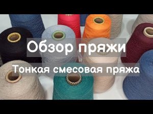 Обзор пряжи. Тонкие смесовые ниточки. Кашемир, меринос, шелк.