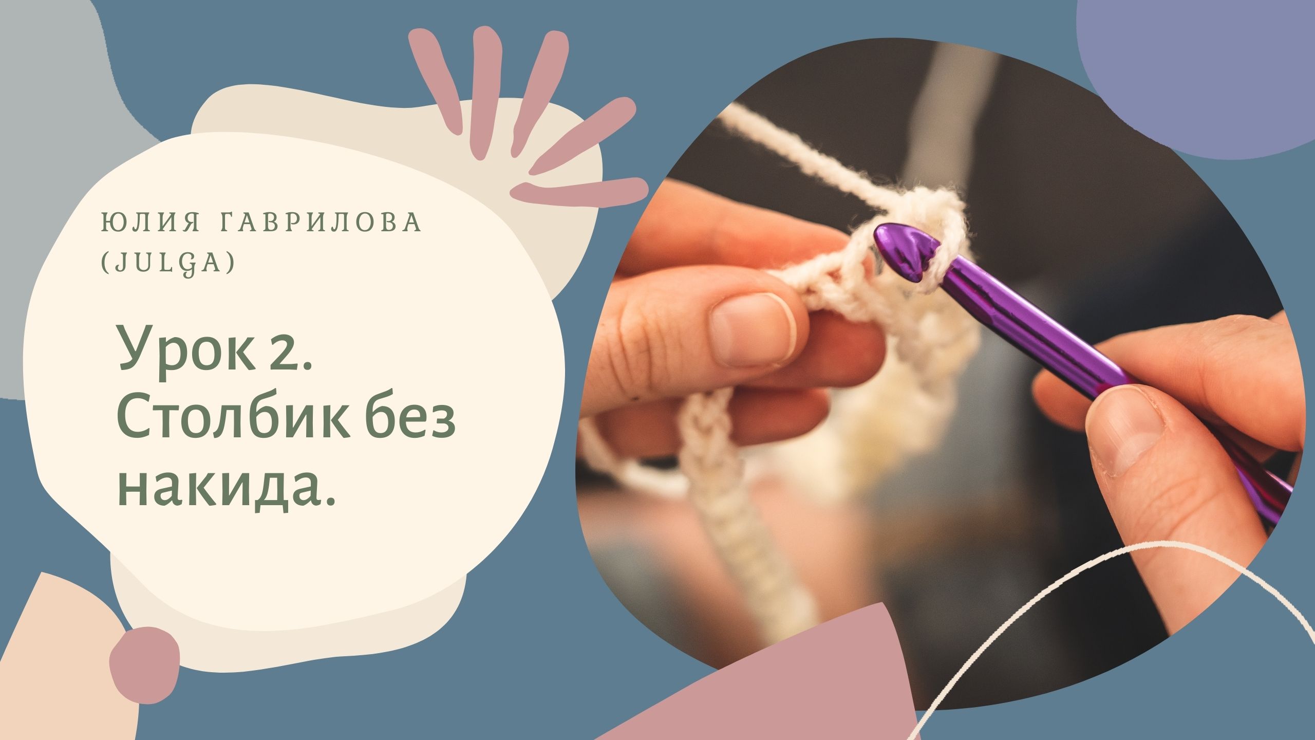 Урок 2. Столбик без накида. смотреть онлайн