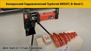 Белорусский Гидравлический Трубогиб BREXIT. Модель: B-Bend 2. Для труб от 1/2 до 2 дюймов. #29