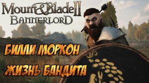 Mount And Blade 2 Bannerlord Прохождение За Бандита - Билли Моркон. Жизнь Бандита