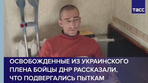 Освобожденные из украинского плена бойцы ДНР рассказали, что подвергались пыткам