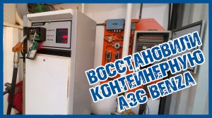 Восстановление контейнерной АЗС Benza