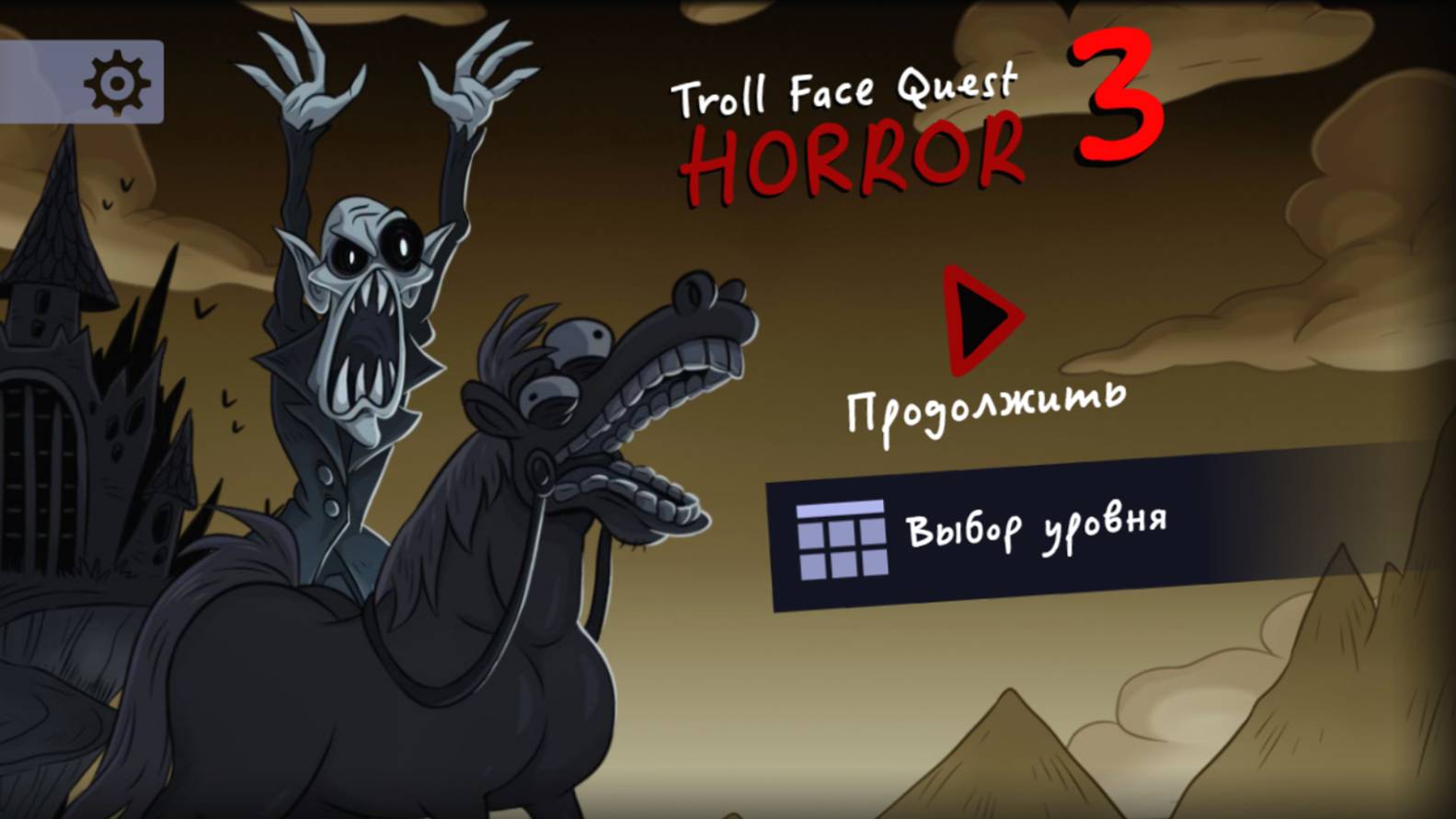 Troll Face Quest Horror 3 Яндекс игры