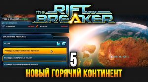 The Riftbreaker / Эпизод 5: Радиоактивная пустыня и Аванпосты