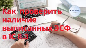 Как проверить наличие выписанных ЭСФ ?