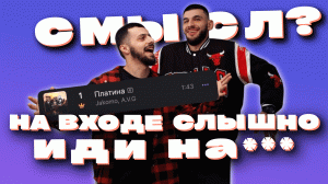 СМЫСЛ ТРЕКА ПЛАТИНА / JACOMO & A.V.G