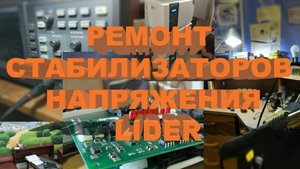 Ремонт стабилизаторов напряжения LIDER, сервисный центр.
