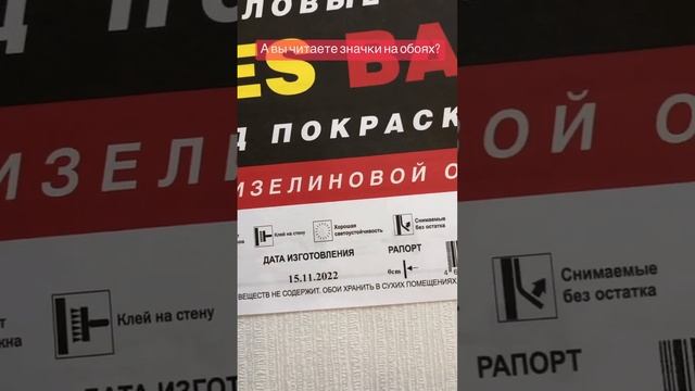 Обои под покраску. Что можно прочитать на этикетке от обоев. ￼ смотреть онлайн