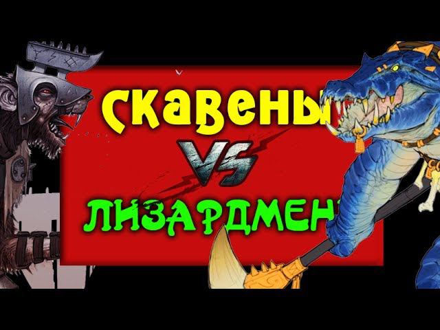 Скавены против Лизардменов | Лор (Бэк) Вархаммер