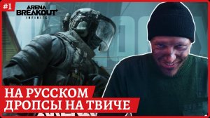 Arena Breakout: Infinite НА РУССКОМ➡️Далee Delta Force Hawk Ops Стрим 2