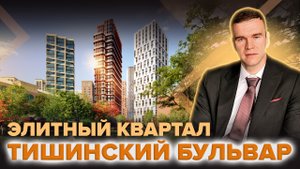 Обзор Элитного квартала "Тишинский бульвар"