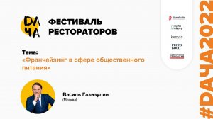 #DАЧА2022 Василь Газизулин: Франчайзинг в сфере общественного питания