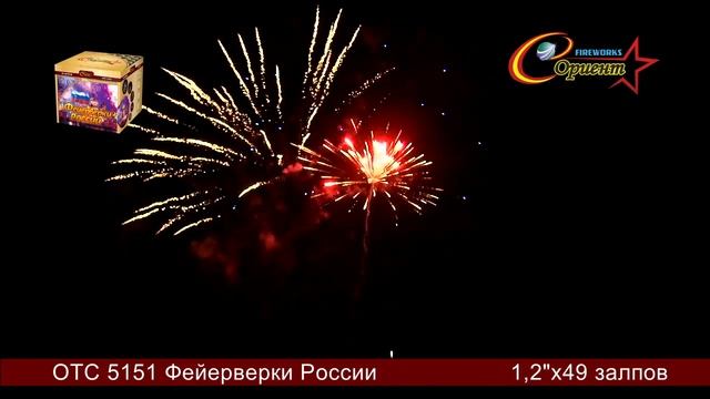 Батарея салютов Фейерверки России ОТС 5151 смотреть онлайн