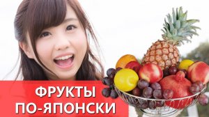 Фрукты по-японски. Название продуктов на японском. Урок японского языка для начинающих.