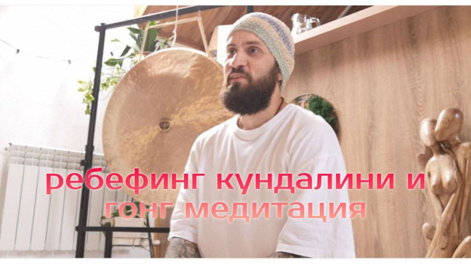 Ребефинг кундалини йоги и гонг медитация