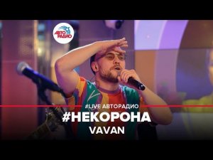 VAVAN - #НЕКОРОНА (LIVE @ Авторадио)