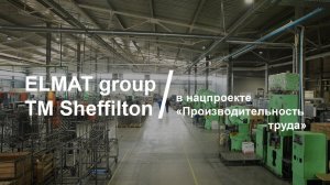 ELMAT group TM Sheffilton в нацпроекте "Производительность труда". Репортаж телеканала Россия 1