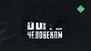 "Быть человеком"