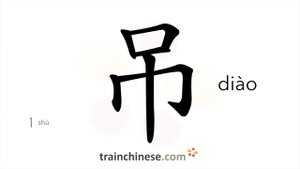 吊 (diào) suspend, hang; lift up; revoke; withdraw; let down with a rope / висеть *вешаться *висячий