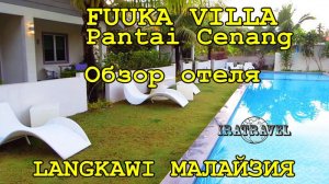 ?? FUUKA VILLA. ОБЗОР ОТЕЛЯ. PANTAI TENGAH. ЛАНГКАВИ,  МАЛАЙЗИЯ ⛱ (2)