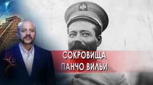 Сокровища Панчо Вильи | Загадки человечества с Олегом Шишкиным (10.09.21).