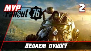 Fallout 76 ► ПРОХОЖДЕНИЕ ИГРЫ — Часть 2 ДЕЛАЕМ ПУШКУ