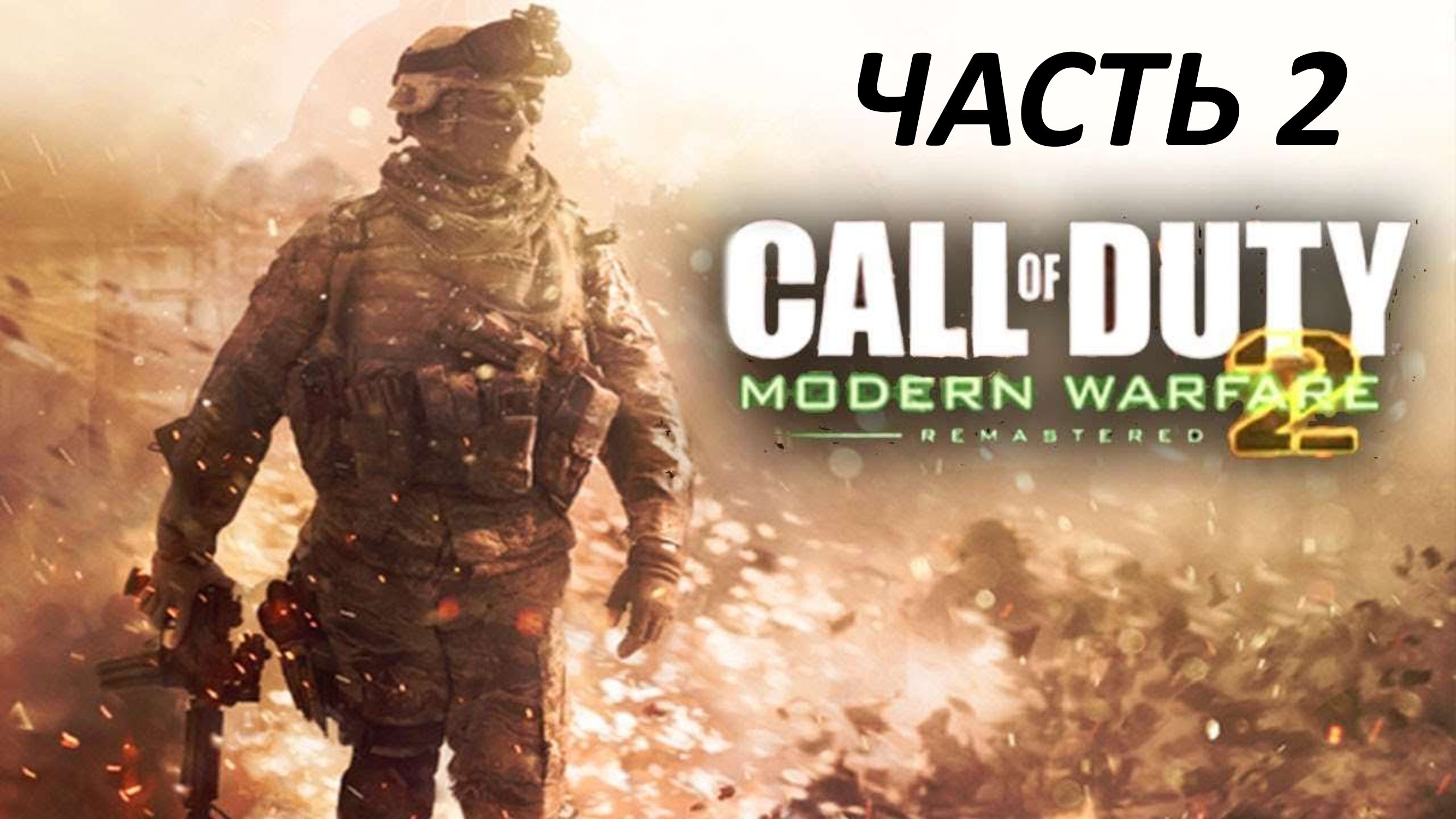 CALL OF DUTY MODERN WARFARE 2 REMASTERED - ЧАСТЬ 2 КОМАНДНЫЙ ИГРОК