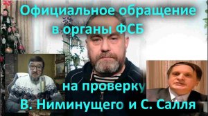 Официальное обращение в органы ФСБ на проверку В  Ниминущего и С. Салля