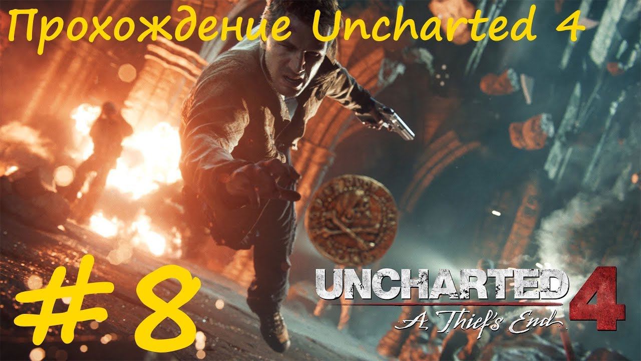 Прохождение Анчартед 4. 8 часть. Прямой показ PS4 от RK4eKucT