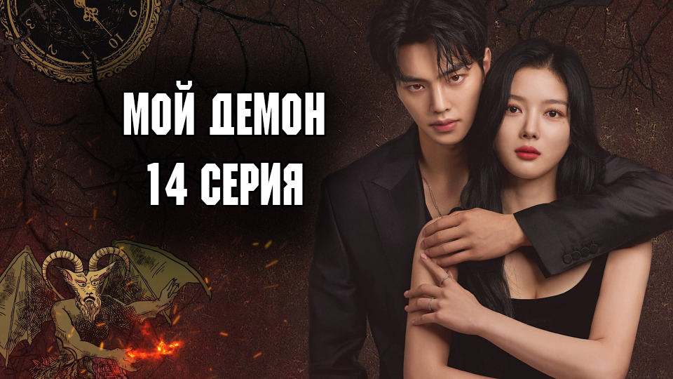 Мой демон - 1 сезон 14 серия / Mai demon