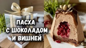 Творожная ПАСХА с шоколадом и вишней