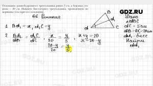№ 66 - Геометрия 9 класс Мерзляк