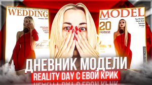 ДНЕВНИК МОДЕЛИ «REALITY DAY с Евой Крик »