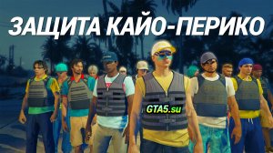 Нападение на Кайо Перико в GTA Online Защита
