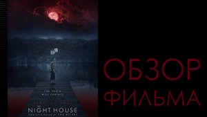 ОБЗОР ФИЛЬМА - ДОМ НА ДРУГОЙ СТОРОНЕ