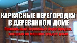 #91 Дом из бруса своими. Каркасные перегородки в деревянном доме. Каркасная стена в доме из бруса